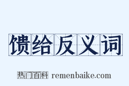 馈给反义词是什么意思的图片